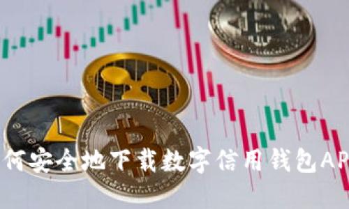 如何安全地下载数字信用钱包APP？