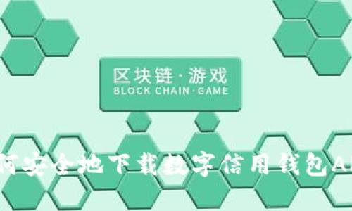 如何安全地下载数字信用钱包APP？