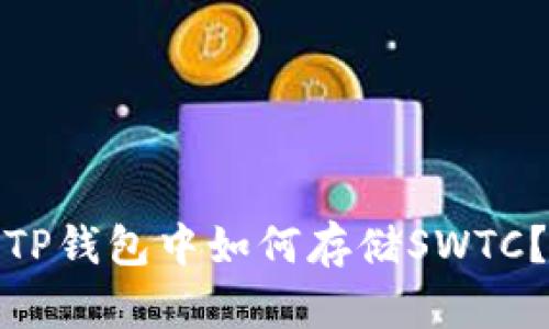 TP钱包中如何存储SWTC？