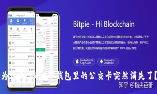 为什么你的APP钱包里的公交卡突然消失了？