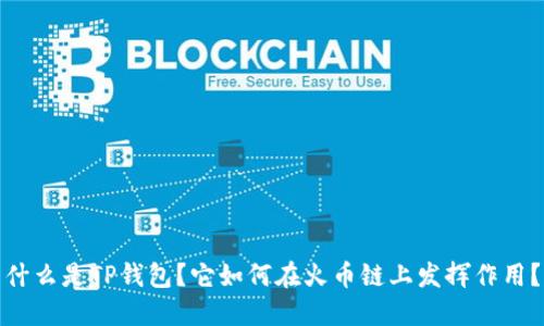 什么是TP钱包？它如何在火币链上发挥作用？