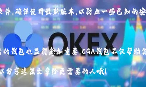 如何下载CGA区块链钱包？你需要了解哪些关键步骤？

CG钱包, 区块链钱包, 钱包下载, CGA, 数字货币/guanjianci

什么是CGA区块链钱包？

在开始下载CGA区块链钱包之前，我们首先得搞清楚它到底是什么。CGA（Crypto Gaming Alliance）区块链钱包，是专为处理数字货币和游戏资产而设计的钱包，允许用户安全地存储和管理他们的加密资产。比起传统的钱包，区块链钱包提供了更高的安全级别和隐私保护。随着数字货币的普及，拥有一个可靠的钱包成为了每位数字货币投资者的必备条件。

下载CGA区块链钱包的准备工作

在你急于点击下载链接之前，有些准备工作是不可忽视的。首先，你需要确保自己的设备能够支持这个钱包。CGA钱包通常支持多个操作系统，包括安卓、iOS和电脑端的Windows或Mac。接下来，确保你的设备有足够的存储空间，避免在下载过程中遇到不必要的麻烦。

访问官方网站：从哪获取CGA钱包？

下载CGA区块链钱包最安全的途径就是通过他们的官方网站。你可以在浏览器中搜索“CGA区块链钱包官网”，或者直接输入官方链接。小心那些伪造的网站，确保你点击的链接是合法、官方的。官方网站上通常会提供不同操作系统的下载选项。

选择合适的版本

在官方网站上，你会看到不同版本的CGA钱包，比如移动端和桌面端。选择适合你设备的版本。例如，如果你在手机上使用，可以选择安卓或iOS版本。对于电脑用户，选择合适的Windows或Mac版本。如果不小心选错，可能会导致无法正常安装或使用。

下载过程：有没有需要注意的事项？

点击下载链接后，下载过程应简单明了。下载完成后，找到你下载的文件并点击。特别注意，不同设备的安装方式可能会有所不同。在手机上安装时可能需要允许一些权限，而在电脑上安装时，可能需要管理员权限。不必担心，这都是正常流程，但安全起见，确保你在下载之前已经了解并授权了这些权限。

安装CGA钱包

当下载完成后，打开安装文件进行安装。对于移动设备，通常会看到“安装”或者“运行”按钮。按照屏幕上的提示进行安装即可。对于电脑，你可能需要接受一些条款，确认安装路径，再点击安装。整个过程不应该超过几分钟。

设置钱包：如何确保安全？

安装好钱包后，开启它，你需要进行初步设置。这是确保你资产安全的关键步骤。大部分钱包会要求你创建一个新的账户或者导入已有的账户。如果是新用户，创建新账户时要设置一个强密码，并确保你将这个密码保存在安全的地方。此外，CGA钱包可能还会生成一组助记词，这是恢复账户的重要信息，记得将其妥善保存，有备无患！

使用CGA钱包的基本操作

成功设置后，你就可以开始使用CGA区块链钱包了。它的界面通常设计得很友好，便于用户进行各种操作，比如发送和接收数字货币、查看余额以及参与游戏资产的管理。初次使用时可以先熟悉一下界面上的各项功能，弄清楚如何进行充值和提现。同时，很多钱包还提供了交易记录，让你随时掌握自己的投资动态。

注意事项：如何保护你的数字资产？

使用CGA区块链钱包时，用户安全意识是非常重要的一环。首先，永远不要与他人分享你的密码或助记词。即使是声称是客服的人，也要高度警惕。其次，定期更新你的软件，确保使用最新版本，以防止一些已知的安全漏洞被利用。还有，尽量使用强大的安全措施，比如启用双重认证。这样，即便你的密码被窃取，攻击者也很难进入你的账户。

总结：下载CGA区块链钱包的必要性

通过以上步骤，你应该已经成功下载并安装了CGA区块链钱包。拥有一个安全的数字资产钱包是进入加密世界的第一步。随着更多的人投资于数字货币，选择一个可靠的钱包也显得愈加重要。CGA钱包不仅帮助你方便管理你的资产，还能为你提供额外的安全保护。希望这篇指南能为你在下载和使用CGA区块链钱包的过程中提供帮助。不要犹豫，赶快开始你的数字货币之旅吧！

不管是通过CGA区块链钱包进行投资，还是管理游戏资产，你都能在这个过程中探索到更多数字货币的精彩。如果有其他问题，随时可以再来查阅或者询问，同时也可以分享这篇文章给更需要的人哦！