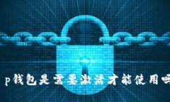 t p钱包是需要激活才能使用吗？