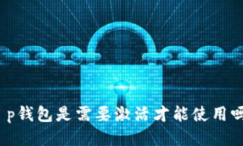 t p钱包是需要激活才能使用吗？