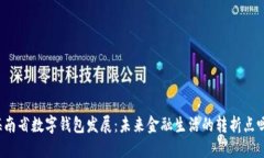 海南省数字钱包发展：未来金融生活的转折点吗