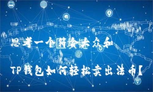 思考一个符合大众和

TP钱包如何轻松卖出法币？