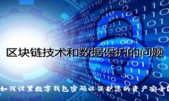 如何设置数字钱包密码以保护您的资产安全？