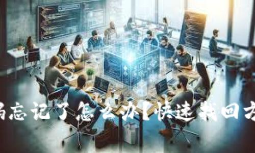 TP钱包账号密码忘记了怎么办？快速找回方法与注意事项！