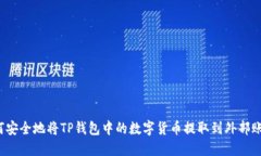 如何安全地将TP钱包中的数字货币提取到外部账户