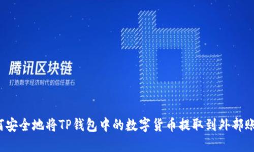 如何安全地将TP钱包中的数字货币提取到外部账户？