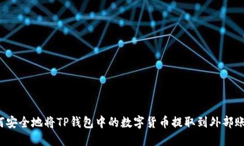 如何安全地将TP钱包中的数字货币提取到外部账户？
