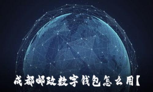  
成都邮政数字钱包怎么用？