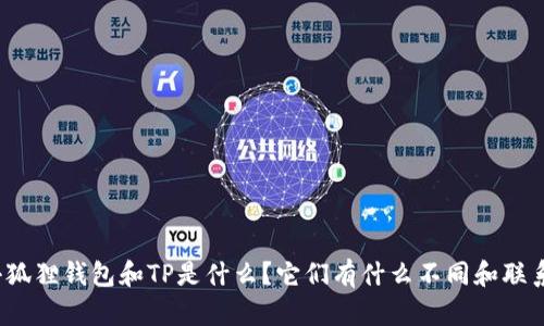 小狐狸钱包和TP是什么？它们有什么不同和联系？