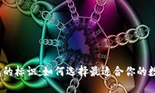 数字钱包的标识：如何选择最适合你的数字钱包？