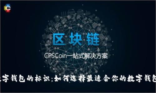 数字钱包的标识：如何选择最适合你的数字钱包？