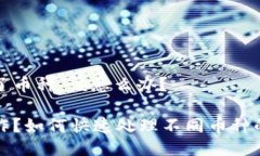 提币提错了币种，该怎么办？ 提币误操作？如何