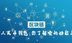 华为数字人民币钱包：你了解它的功能与优势吗