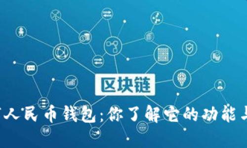 华为数字人民币钱包：你了解它的功能与优势吗？