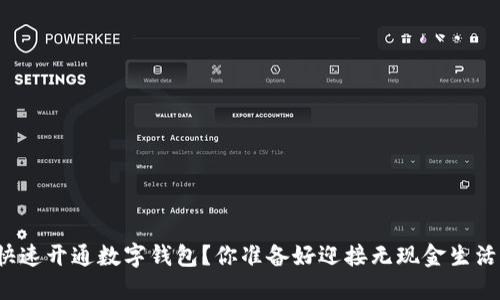 如何快速开通数字钱包？你准备好迎接无现金生活了吗？