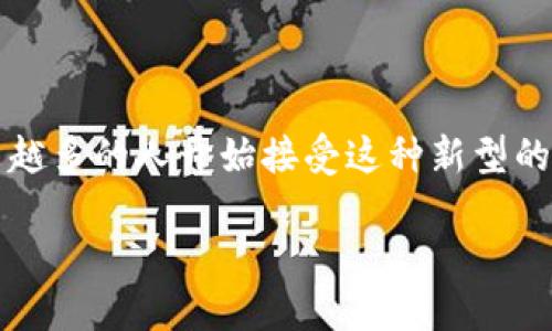 数字钱包地推团队是指专门负责推广和营销数字钱包产品的团队。随着科技的进步和金融科技的普及，数字钱包的使用率日益增长，越来越多的人开始接受这种新型的支付方式。那么，数字钱包地推团队的重要性到底在哪里？他们是如何运作的？是否值得投资？在下面的内容中，我们将深入探讨这一主题。

为何数字钱包地推团队能让你的业务快速增长？