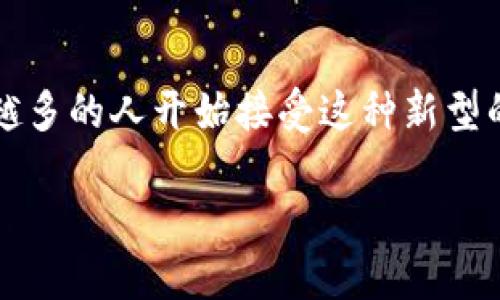 数字钱包地推团队是指专门负责推广和营销数字钱包产品的团队。随着科技的进步和金融科技的普及，数字钱包的使用率日益增长，越来越多的人开始接受这种新型的支付方式。那么，数字钱包地推团队的重要性到底在哪里？他们是如何运作的？是否值得投资？在下面的内容中，我们将深入探讨这一主题。

为何数字钱包地推团队能让你的业务快速增长？
