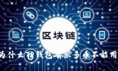 为什么TP钱包有很多币不能用？