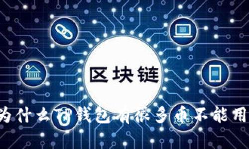为什么TP钱包有很多币不能用？