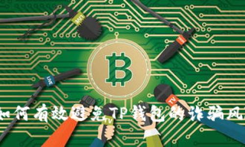 : 如何有效避免TP钱包的诈骗风险？
