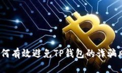 : 如何有效避免TP钱包的诈骗风险？