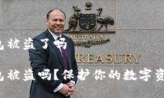 明星区块链钱包被盗了吗明星区块链钱包被盗吗