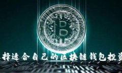 如何选择适合自己的区块链钱包投资方法？