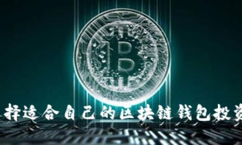 如何选择适合自己的区块链钱包投资方法？