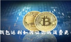 数字钱包返利如何让你的消费更划算？