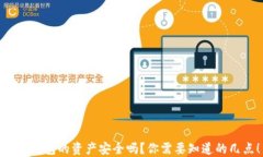 数字钱包的资产安全吗？你需要知道的几点！