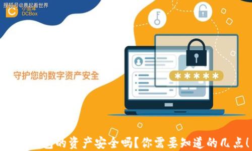 
数字钱包的资产安全吗？你需要知道的几点！