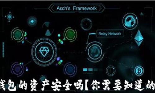 
数字钱包的资产安全吗？你需要知道的几点！