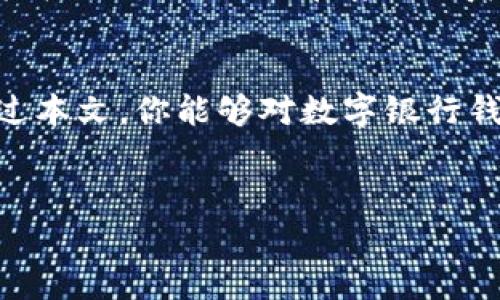 数字银行钱包编号是一个重要的概念，它在现代金融科技中扮演着关键的角色。在理解这个概念之前，我们首先要明确什么是数字银行和数字钱包。

什么是数字银行？
数字银行，简单来说，就是通过互联网和移动设备提供金融服务的银行。与传统银行相比，数字银行没有实体分行，用户可以随时随地通过手机、电脑等设备进行银行业务。这种便利性吸引了越来越多的用户，尤其是年轻一代，他们更倾向于使用数字工具来管理自己的财务。

数字钱包的定义与功能
而数字钱包则是存储用户财务信息的电子工具，允许用户管理和进行支付。可以理解为一个虚拟的钱包，里面存放着你的信用卡、借记卡信息，甚至是一些加密货币。数字钱包的出现方便了小额支付和大额交易，同时也减少了携带现金的需要。

数字银行钱包编号的重要性
在数字银行钱包中，钱包编号是用户唯一识别自己账户的标识符。每个数字钱包都有一个独特的编号，就像你在银行的账户号码。这一编号确保了资金的安全与准确流转，避免了交易中的混淆。

钱包编号的结构与功能
通常，数字银行钱包编号由一串字母和数字组成，其结构设计不仅仅是为了便于记忆，更是为了提升安全性和防范欺诈。例如，某些数字钱包可能会包含特定的前缀，以指示其类型或提供其他信息。

如何获取钱包编号？
那么，如何获取你的数字钱包编号呢？其实，获取钱包编号的过程非常简单。当你注册一个数字银行或数字钱包服务时，系统会自动为你生成一个独特的钱包编号。通常，这个编号会在你完成注册后以电子邮件或消息的形式发给你。

钱包编号在交易中的作用
使用数字钱包进行消费时，钱包编号是非常重要的一个环节。如果你在网上购物或者进行转账时，提供错误的钱包编号可能会导致你的资金被转到错误的账户。因此，确保你在交易前仔细核对自己的钱包编号，是非常重要的。

安全性与隐私保护
由于数字银行钱包涉及大量的财务和个人数据，保护你的钱包编号非常重要。建议用户定期更改密码，并开启双因素身份验证，增加安全性。此外，不要随意分享你的钱包编号，以免被不法分子利用。

接下来，你可以做什么？
了解了数字银行钱包编号的基本信息后，你可能会思考如何更好地使用自己的数字钱包。首先，你可以利用数字钱包进行轻松的支付，例如在餐厅、商店中，或者进行网上购物。同时，你也可以通过数字钱包进行资金的快速转账，方便快捷。

总结
总的来说，数字银行钱包编号不仅是一个简单的数字标识，它更是现代金融科技大潮中个人财务管理的重要工具。希望通过本文，你能够对数字银行钱包编号有一个更深入的了解，并能够在日常生活中有效管理自己的数字财务。

数字银行, 数字钱包, 钱包编号, 网上支付, 财务管理/guanjianci
数字银行钱包编号是一个跟我们日常生活息息相关的术语，希望你能更好地理解和运用这个概念。