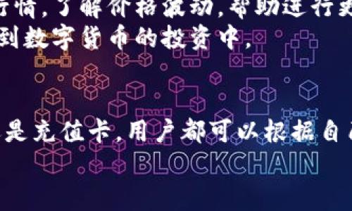 如何给TP钱包充值，以确保你的数字资产安全与便捷？

关键词：TP钱包, 充值方法, 数字资产, 钱包安全, 加密货币

详细介绍：

什么是TP钱包？
TP钱包是一款广受欢迎的数字货币钱包，它支持多种加密货币的存储与管理。对于数字资产的爱好者以及投资者来说，TP钱包的便捷性和安全性无疑为他们提供了一个理想的选择。TP钱包不仅允许用户便捷地管理他们的加密资产，还提供了良好的用户体验和安全保障。

为啥选择TP钱包？
那么，为什么选择TP钱包呢？这款钱包具备多重优点。首先，它的界面简单易用，对于新手用户非常友好。其次，TP钱包采用了高级加密技术，保障用户的资金安全。此外，它还支持多币种资产，用户可以随时随地进行充值、转账等操作，帮助用户实现资产的灵活管理。

TP钱包的充值方式
在了解了TP钱包的基本信息后，我们来深入探讨一下如何为TP钱包充值。其实，充值方式有很多种，下面我们会介绍几种常见的方法，帮助大家轻松为钱包里的数字货币充值。

方法一：通过交易所充值
交易所是最常见的充值途径之一。如果你已经在某个数字货币交易所开设了账户，那就很方便了。你只需将购买的加密货币转入你的TP钱包地址即可。这里的关键是确保你获得了正确的钱包地址，以防转账失败。
具体步骤如下：
ol
  li登录你的交易所账户，选择你想要购买的加密货币。/li
  li完成购买后，找到“提现”或“转账”选项，输入你的TP钱包地址。/li
  li确认相关信息无误后，进行转账操作。/li
  li等待几分钟，检查你的TP钱包，到账后就可以开始使用了。/li
/ol

方法二：通过P2P交易
如果你偏好一种更灵活的方式，那么P2P交易（点对点交易）也是一个不错的选择。这种方式可以让用户直接与买卖双方进行交易。
步骤也非常简单：
ol
  li在P2P平台上找到你希望购买的加密货币的交易对，并选择合适的买家。/li
  li与买家沟通，确认交易细节。/li
  li根据平台的指示完成付款，并在确认收到加密货币后，输入你的TP钱包地址发起转账。/li
/ol

方法三：使用充值卡
一些地区的用户可以选择通过充值卡进行钱包充值。你只需购买一张支持的充值卡，按上面的指示进行充值即可。这种方式相对简便，但要注意选择可靠的服务商，确保充值的安全性。

需要注意的事项
在给TP钱包充值的过程中，有几个关键点需要特别注意：
ul
  li确保所有的钱包地址都输入无误，尤其是字母和数字的大小写，因为它们在加密货币转账中都是至关重要的。/li
  li选择信誉良好的交易所或P2P平台进行操作，以保护自己的资产安全。/li
  li在进行大额转账时，可以先进行小额测试，以确保流程正常。/li
  li注意网络安全，防止钓鱼网站和假冒平台的风险。/li
/ul

充值后的资金如何管理
充值到账后，你可能会好奇如何更好地管理你的数字资产。TP钱包提供了多种实用功能，用户可以随时查看资产的实时行情，了解价格波动，帮助进行更智慧的投资决策。
此外，用户还可以在TP钱包内进行资产的转账和交易。通过简单的操作，你可以便捷地将资金转移到其他钱包，或者参与到数字货币的投资中。

总结
为TP钱包充值其实并不是一件复杂的事情，关键在于选择合适的方法并确保资金的安全。无论是通过交易所、P2P平台还是充值卡，用户都可以根据自己的需求选择最适合的充值方式。不妨现在就尝试一下，让你数字资产的管理更加便捷。
记住，安全永远是第一位的，切勿轻信不明链接和平台，保持警惕才能更安全地享受数字货币带来的便利与乐趣。