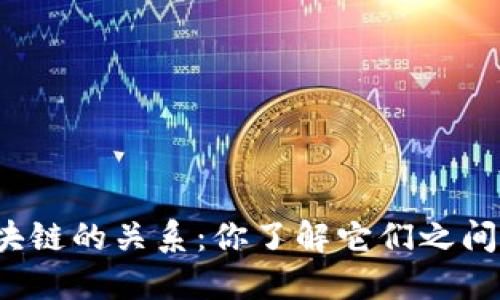 钱包与区块链的关系：你了解它们之间的区别吗？