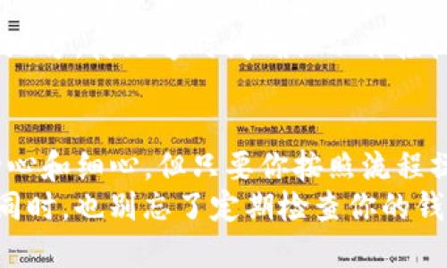   如何更改老版本TP钱包地址？ / 
 guanjianci TP钱包, 钱包地址, 更改地址, 数字货币, 安全性 /guanjianci 

引言：为什么需要更改TP钱包地址
在数字货币的世界里，资产的安全性和隐私保护是每个用户都十分关心的问题。TP钱包作为一个流行的数字货币钱包，虽然使用方便，但有时候你可能会想要更改钱包地址。这可能是出于安全考虑，或者是为了更好地管理和分类你的数字资产。那么，老版本TP钱包地址要怎么更改呢？让我们一起探讨一下吧！

第一步：了解TP钱包的工作原理
要更改老版本TP钱包的地址，首先我们需要了解这个钱包是如何运作的。TP钱包的本质是一个区块链地址，用于存储各种数字货币及代币。每个用户都有一个唯一的钱包地址，这就像是你在现实生活中的邮寄地址，别人可以通过这个地址向你发送资产。
通常，TP钱包的地址是由一串字母和数字组成的，且是不可更改的。这意味着如果你创建了一个钱包地址，想要“变更”它实际上是通过新建一个钱包地址来实现的。这样，你旧地址上的资产仍然可以保留，但你将开始使用新的地址进行交易。

第二步：备份旧钱包的资产
在你开始更改钱包地址之前，确保你已经备份了旧钱包中的所有资产。这是非常重要的一步，因为在整个过程中可能会发生意外，比如钱包损坏或者丢失访问权限等问题。
你可以通过应用内的备份功能导出私钥，或者将助记词抄写保存在安全的地方，无论是实体纸张还是其他安全存储方法。记住，不要将这些信息分享给任何人，因为任何知道了你的私钥或助记词的人都可以轻易访问并转移你的资产。

第三步：创建新钱包地址
备份完成后，接下来就是创建一个新钱包地址的步骤。在TP钱包的应用界面中，通常会有一个选项可以让你创建新钱包。在老版本的TP钱包中，你可能需要前往钱包设置或账户管理页面。这些选项可能因版本不同而有所不同，但一般来说不会太难找。
在创建新钱包时，你需要选择一个安全的密码，以确保你的新钱包得到保护。同时，也要记得再次备份新钱包的私钥和助记词，以便未来可以找到你的资产。

第四步：转移资产到新地址
一旦新钱包地址创建完成，下一步就是将旧地址中的资产转移到新地址。这一过程可能会因为网络拥堵或者交易费等因素而略有延迟，但请务必耐心等待。选择要转移的资产，输入你新地址，确认无误后发起交易。
对于小额资产的转移，如代币或少量的数字货币，可以考虑一次性转移，大额资产则推荐分批转移以降低因网络问题造成的损失风险。每次转移后，记得检查新钱包的余额，以确保资产已经成功到达。有时候，转账处理可能需要几分钟，也可能会慢一些，因此请保持耐心。

第五步：确认转移完成，清理旧地址
所有资产转移完成后，你可以在新钱包中开始使用新的地址了。此时，你可以选择将旧钱包地址删除或者将其转为只查看模式。这样一来，你就能在使用钱包时避免混淆，保持对新地址的清晰记忆。
当然，不建议你立刻注销或删除旧钱包，因为在某些情况下，旧钱包中仍有可能会接收到新的交易。如果你将旧钱包单独存放于某个安全的地方，待足够时间确认不再接收任何资金后再进行清理也是一项不错的选择。

总结
更改老版本TP钱包地址的过程其实并不复杂，主要分为备份资产、创建新钱包、转移资产和确认完成四个步骤。虽然每一步都需要一定的耐心和细心，但只要你按照流程操作，安全和顺利地更改钱包地址是完全可以实现的。
希望以上内容能够对你有所帮助，不论你是为了提高钱包的安全性还是其他原因，掌握这份知识都将助你在数字货币的世界中更具信心。同时，也别忘了定期检查你的钱包安全，保持良好的使用习惯，确保你的数字资产得到最好的保护！