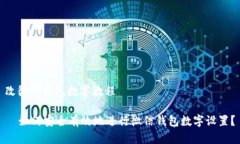 改微信钱包数字教程  如何安全有效地进行微信钱