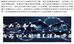 思考一个符合大众和的tP钱包如何购买TRX能量？详