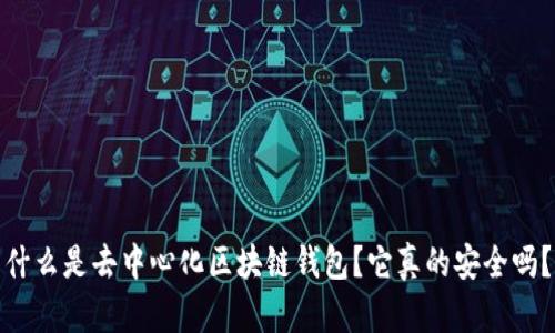 什么是去中心化区块链钱包？它真的安全吗？