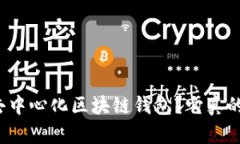 什么是去中心化区块链钱包？它真的安全吗？