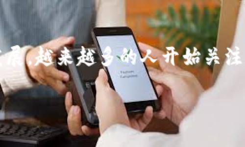 数字钱包通信原理是一个现代社会中越来越重要的话题，随着移动支付的普及和电子商务的快速发展，越来越多的人开始关注数字钱包的运行机制和通信原理。那么，数字钱包究竟是如何在各类设备间进行安全高效的通信呢？

数字钱包如何实现安全快速的通信？