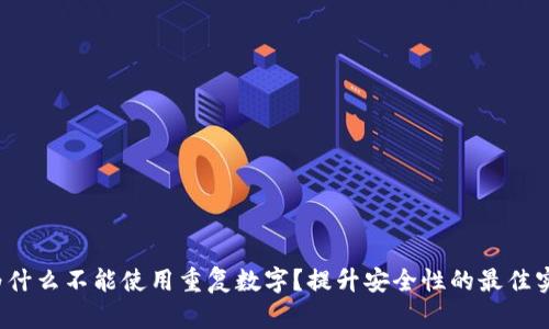 钱包密码为什么不能使用重复数字？提升安全性的最佳实践是什么？