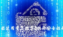 钱包密码为什么不能使用重复数字？提升安全性