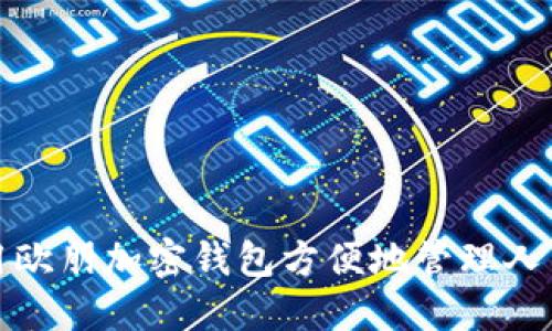  如何使用欧朋加密钱包方便地管理人民币资产？