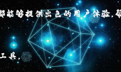 TP钱包是一款多功能的区块链数字资产管理工具，旨在为用户提供一个安全、便捷、高效的数字资产交易和管理平台。TP钱包不仅支持多种主流和非主流数字货币，还为用户提供了去中心化交易所的访问，以及丰富的DApp（去中心化应用）生态系统。

### TP钱包的主要功能

TP钱包的功能可以说是相当强大，首先，它的用户界面，即使是区块链新手也能轻松上手。此外，TP钱包支持多种主流数字货币，比如比特币、以太坊、Ripple等。用户可以随时随地管理自己的资产，极大地提升了使用的便利性与安全性。

其次，TP钱包的去中心化特性确保了用户的隐私。与传统的集中式钱包不同，TP钱包不需要用户提供个人信息，这大大降低了用户数据泄露的风险。通过TP钱包，用户可以完全掌控自己的资产，随时进行交易，无需中介的介入。

### 为什么选择TP钱包？

选择TP钱包有几个显而易见的理由。首先是其安全性，TP钱包采用多重加密技术，保障用户的私钥和资产安全。对于数字货币投资者来说，安全始终是第一位的。无论是冷钱包还是热钱包，TP钱包都致力于提供最安全的存储解决方案。

其次是用户体验。随着区块链技术的发展和普及，越来越多的用户开始关注数字资产的管理和交易。在这方面，TP钱包通过简洁的操作界面、快速的反应速度，为用户提供流畅的使用体验，这在某种程度上降低了用户的学习成本。

### TP钱包的应用场景

在现实生活中，TP钱包有着广泛的应用场景。首先，在交易方面，用户可以通过TP钱包方便快捷地进行数字货币的买卖，一旦市场行情适合，用户也可以迅速作出反应。此外，在参与ICO（初始Coin发行）和各种区块链项目时，TP钱包同样可以作为一个安全可靠的钱包选择。

另外，TP钱包也为去中心化应用提供便利。在DApp生态系统中，用户可以通过TP钱包直接接入各种应用程序，无论是游戏、金融服务，还是社交平台，TP钱包的多功能性使得其在各类应用中都能找到立足点。

### 如何使用TP钱包？

使用TP钱包并不复杂。用户只需下载应用，注册账号并创建钱包。在创建钱包的过程中，用户需要妥善保存好“助记词”，这是一种用于恢复钱包的私密信息，丢失后将无法找回。因此，务必要将其保存在安全的地方。

随后，用户可以添加自己需要管理的数字货币。TP钱包支持通过多个渠道进行充值，用户不仅可以从其他钱包转账，也可以通过平台直接购买。钱包里的一切操作都在用户的掌控之中，简单方便。

### TP钱包的未来展望

随着区块链技术的不断发展，TP钱包也在不断迭代更新。未来，TP钱包可能会进一步拓展支持的数字资产种类，同时用户体验，加入更多适合用户需求的功能。最终，TP钱包将不仅仅是一个简单的钱包，而会成为一个完整的数字资产管理平台，满足用户多样化的需求。

### 总结

总的来说，TP钱包是一款集安全、便捷、功能多样于一身的区块链数字资产管理工具。无论是新手还是资深玩家，TP钱包都能够提供出色的用户体验，帮助用户有效管理数字资产。随着数字货币市场的不断发展，TP钱包也必将在未来的区块链生态中扮演更重要的角色。

TP钱包, 数字资产, 去中心化, DApp, 区块链/guanjianci

TP钱包以其出色的功能和便捷的操作，吸引越来越多的用户。如果你对数字货币感兴趣，TP钱包绝对是一个值得尝试的工具。