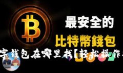 农业银行数字钱包在哪里找？轻松操作指南大揭